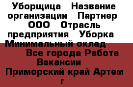 Уборщица › Название организации ­ Партнер, ООО › Отрасль предприятия ­ Уборка › Минимальный оклад ­ 14 000 - Все города Работа » Вакансии   . Приморский край,Артем г.